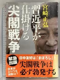 習近平が仕掛ける尖閣戦争 並木書房 宮崎 正弘