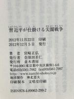 習近平が仕掛ける尖閣戦争 並木書房 宮崎 正弘