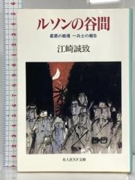 ルソンの谷間 最悪の戦場一兵士の報告 (光人社ノンフィクション文庫 11) 光人社 江崎 誠致