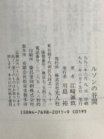 ルソンの谷間 最悪の戦場一兵士の報告 (光人社ノンフィクション文庫 11) 光人社 江崎 誠致