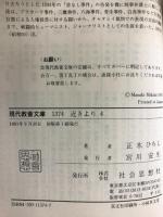 近きより （4）日中戦争勃発  (現代教養文庫 1374) 社会思想社 正木 ひろし