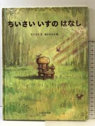 ちいさいいすのはなし (ハッピーオウル社のおはなしのほん) ハッピーオウル社 竹下 文子