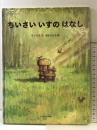 ちいさいいすのはなし (ハッピーオウル社のおはなしのほん) ハッピーオウル社 竹下 文子