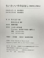 ちいさいいすのはなし (ハッピーオウル社のおはなしのほん) ハッピーオウル社 竹下 文子