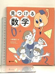 見つける数学 東京書籍 大野 寛武