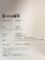 見つける数学 東京書籍 大野 寛武