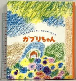 ガブリちゃん (福音館創作童話シリーズ) 福音館書店 中川 李枝子
