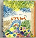 ガブリちゃん (福音館創作童話シリーズ) 福音館書店 中川 李枝子