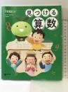 見つける算数 東京書籍 大野 寛武