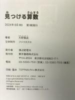 見つける算数 東京書籍 大野 寛武