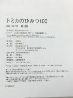 トミカのひみつ100 ポプラ社 株式会社タカラトミー