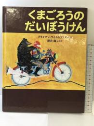 くまごろうのだいぼうけん 教育画劇 ブライアン ワイルドスミス