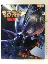 モスラ2海底の大決戦超全集 (てれびくんデラックス 愛蔵版) 小学館