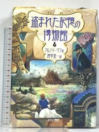 盗まれた記憶の博物館 下 あすなろ書房 ラルフ・イーザウ