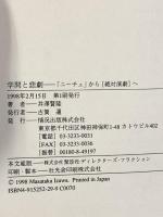 学問と悲劇 ニーチェから絶対演劇へ 情況出版 井澤 賢隆