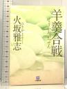 羊羹合戦 (小学館文庫 ひ 1-4) 小学館 火坂 雅志