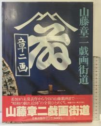 山藤章二戯画街道 美術出版社 山藤章二