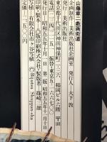 山藤章二戯画街道 美術出版社 山藤章二