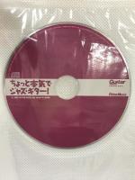 ちょっと本気でジャズ・ギター (リットーミュージック・ムック) リットーミュージック 亀井 たくま