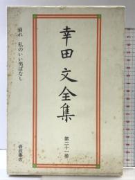 幸田文全集〈第21巻〉崩れ・私のいい男ばなし 岩波書店 幸田 文