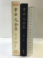 幸田文全集〈第21巻〉崩れ・私のいい男ばなし 岩波書店 幸田 文