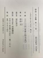 幸田文全集〈第21巻〉崩れ・私のいい男ばなし 岩波書店 幸田 文