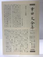幸田文全集〈第21巻〉崩れ・私のいい男ばなし 岩波書店 幸田 文