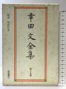 幸田文全集〈第15巻〉机辺・呼ばれる 岩波書店 幸田 文