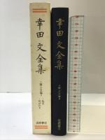 幸田文全集〈第15巻〉机辺・呼ばれる 岩波書店 幸田 文