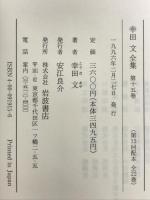 幸田文全集〈第15巻〉机辺・呼ばれる 岩波書店 幸田 文
