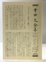 幸田文全集〈第15巻〉机辺・呼ばれる 岩波書店 幸田 文