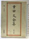 幸田文全集〈第16巻〉闘・しのばず 岩波書店 幸田 文