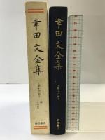 幸田文全集〈第16巻〉闘・しのばず 岩波書店 幸田 文