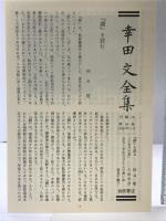 幸田文全集〈第16巻〉闘・しのばず 岩波書店 幸田 文