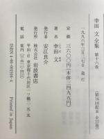 幸田文全集〈第16巻〉闘・しのばず 岩波書店 幸田 文