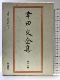 幸田文全集〈第13巻〉北愁・台所のおと 岩波書店 幸田 文