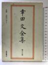幸田文全集〈第13巻〉北愁・台所のおと 岩波書店 幸田 文