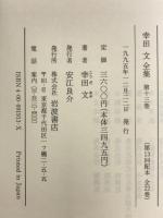幸田文全集〈第13巻〉北愁・台所のおと 岩波書店 幸田 文