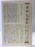 幸田文全集〈第13巻〉北愁・台所のおと 岩波書店 幸田 文