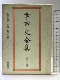 幸田文全集 第23巻 岩波書店 幸田 文