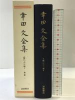 幸田文全集 第23巻 岩波書店 幸田 文