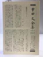 幸田文全集 第23巻 岩波書店 幸田 文