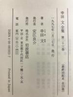 幸田文全集 第23巻 岩波書店 幸田 文