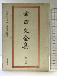 幸田文全集〈第20巻〉ございません・塔のこと 岩波書店 幸田 文