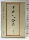 幸田文全集〈第20巻〉ございません・塔のこと 岩波書店 幸田 文