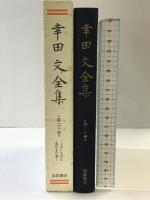 幸田文全集〈第20巻〉ございません・塔のこと 岩波書店 幸田 文