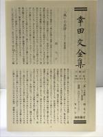 幸田文全集〈第20巻〉ございません・塔のこと 岩波書店 幸田 文