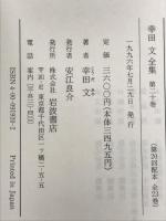 幸田文全集〈第20巻〉ございません・塔のこと 岩波書店 幸田 文