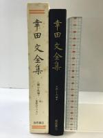 幸田文全集〈第19巻〉木・季節のうつろい 岩波書店 幸田 文