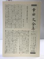 幸田文全集〈第19巻〉木・季節のうつろい 岩波書店 幸田 文